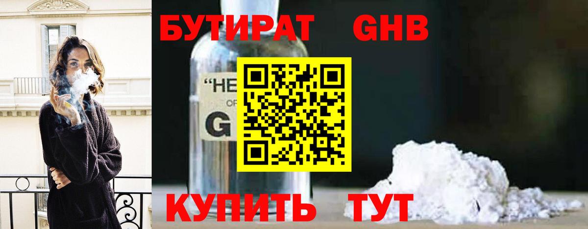 Бутират Butirat Туапсе