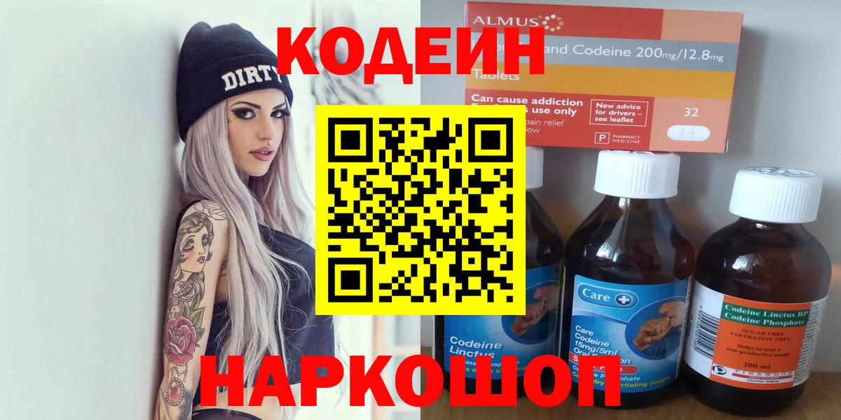 Кодеиновый сироп Lean напиток Lean (лин)  Кодеин Purple Drank  Вход с VPN  Туапсе 