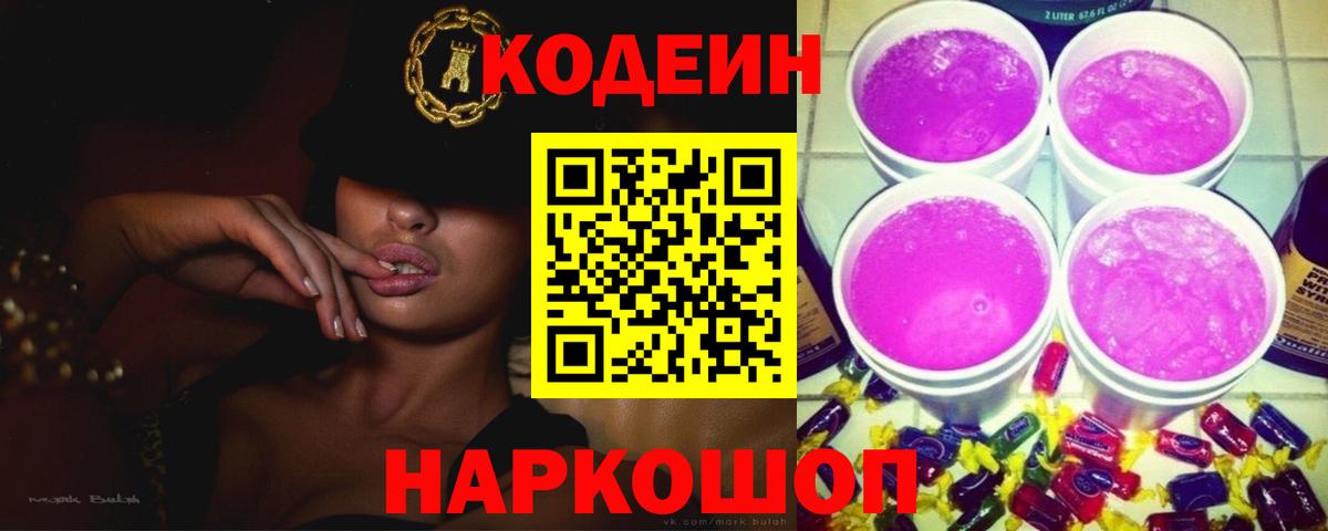 Кодеиновый сироп Lean Purple Drank Туапсе
